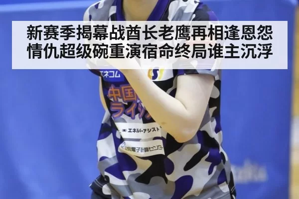 新赛季揭幕战酋长老鹰再相逢恩怨情仇超级碗重演宿命终局谁主沉浮