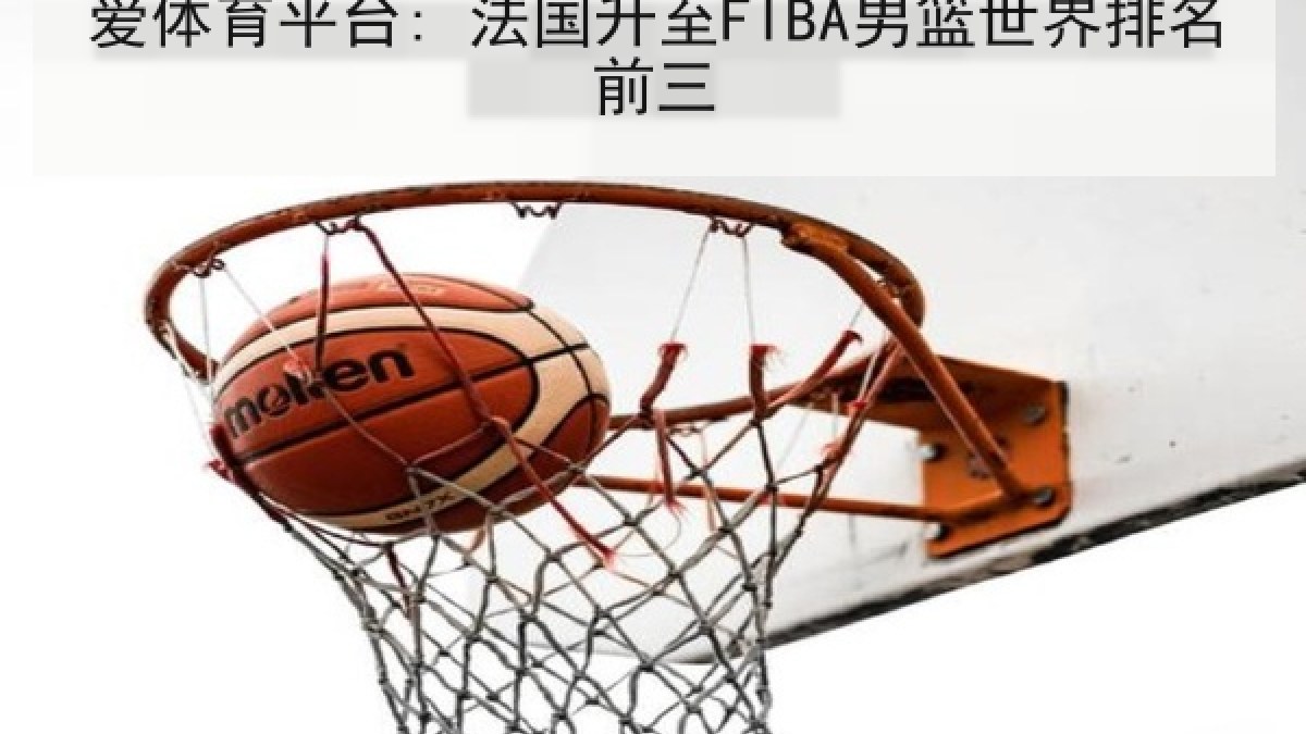 爱体育平台: 法国升至FIBA男篮世界排名前三